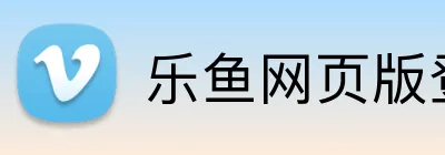 乐鱼网页版登录入口 logo