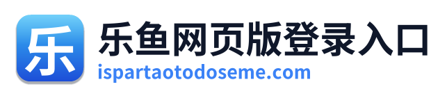 乐鱼网页版登录入口 Logo